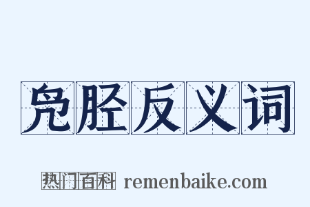 凫胫反义词是什么意思的图片